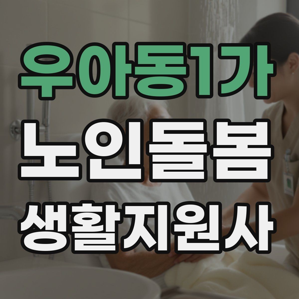 우아동1가 노인돌봄생활지원사 자격증 첫 방문 당일 준비물 리스트