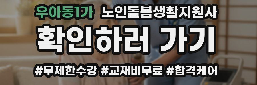 우아동1가 노인돌봄생활지원사 자격증