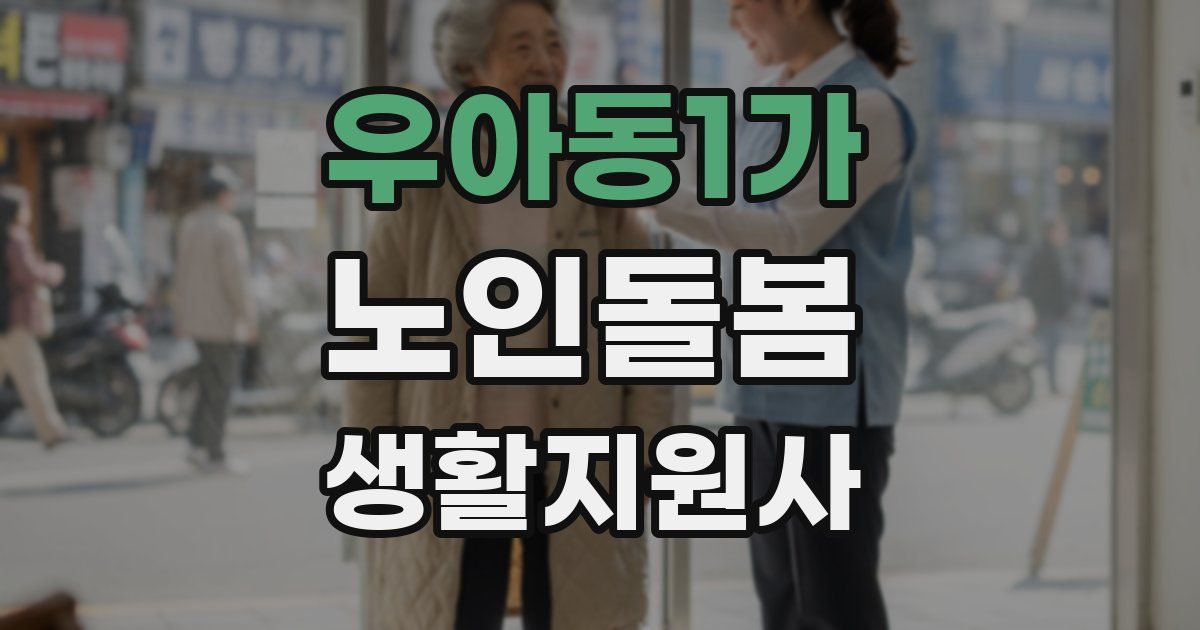 우아동1가 노인돌봄생활지원사 자격증