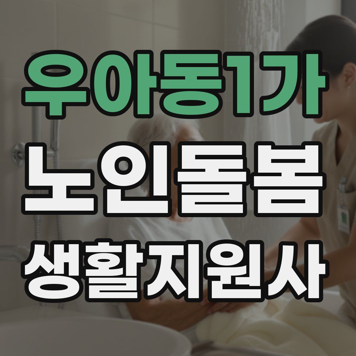 우아동1가 노인돌봄생활지원사 자격증