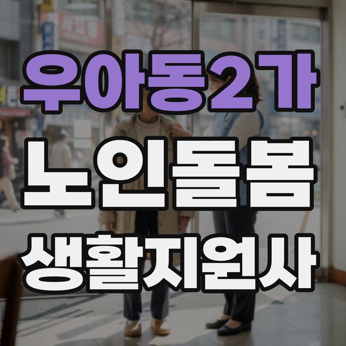 우아동2가 노인돌봄생활지원사 자격증 시간 거리 기준을 투명하게 안내하는 방법