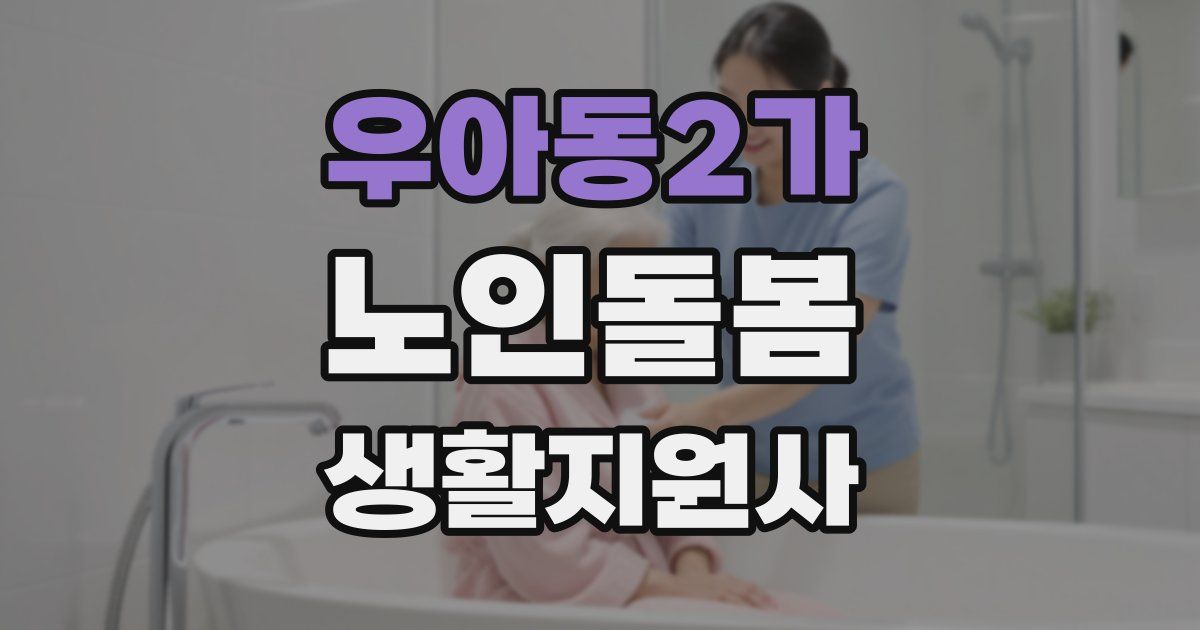 우아동2가 노인돌봄생활지원사 자격증
