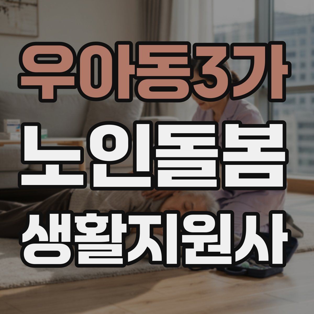 우아동3가 노인돌봄생활지원사 자격증 병원 일정이 있는 날 동행 준비