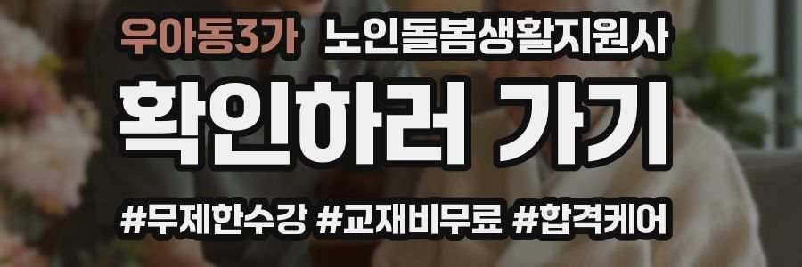 우아동3가 노인돌봄생활지원사 자격증