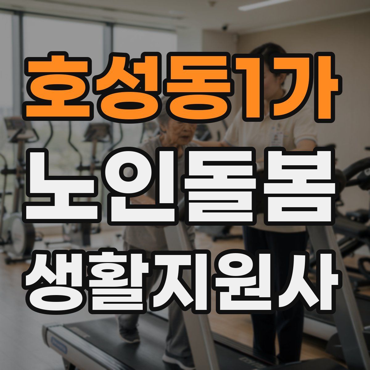 호성동1가 노인돌봄생활지원사 자격증