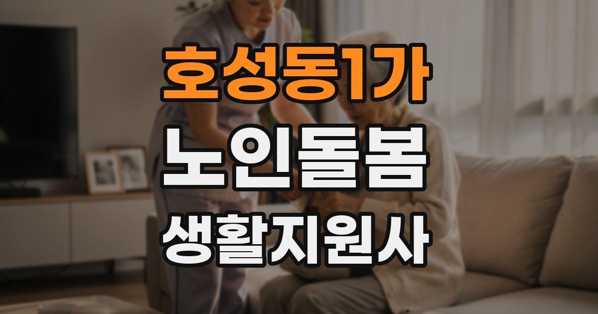 호성동1가 노인돌봄생활지원사 자격증