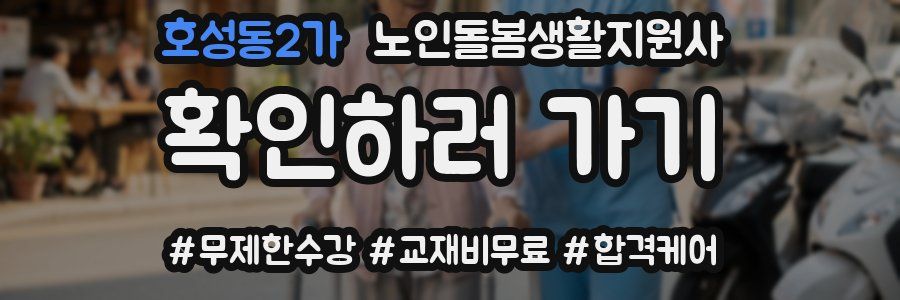 호성동2가 노인돌봄생활지원사 자격증