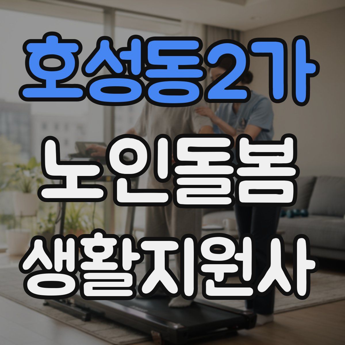 호성동2가 노인돌봄생활지원사 자격증