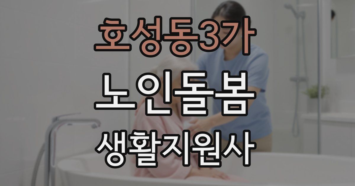 호성동3가 노인돌봄생활지원사 자격증