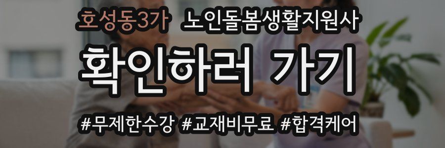 호성동3가 노인돌봄생활지원사 자격증