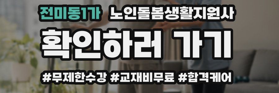 전미동1가 노인돌봄생활지원사 자격증