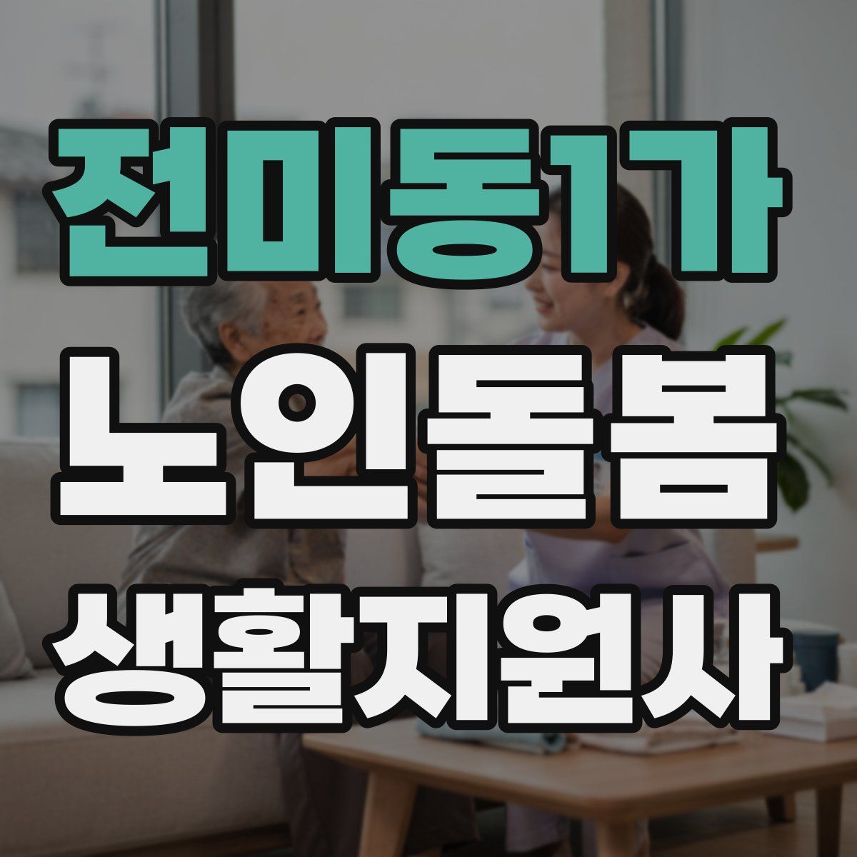 전미동1가 노인돌봄생활지원사 자격증