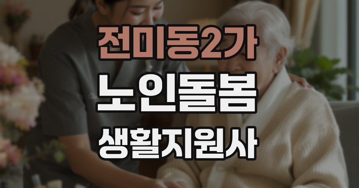 전미동2가 노인돌봄생활지원사 자격증