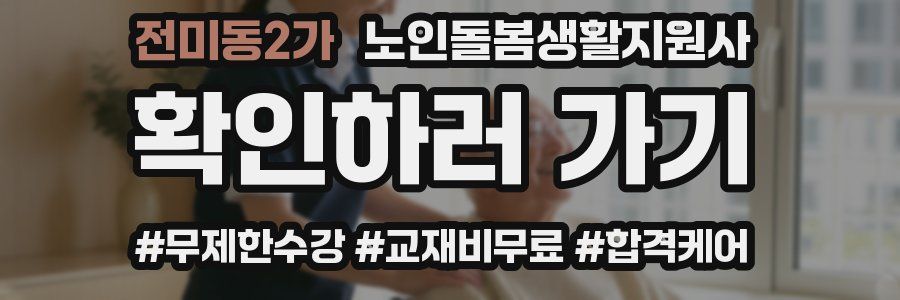 전미동2가 노인돌봄생활지원사 자격증