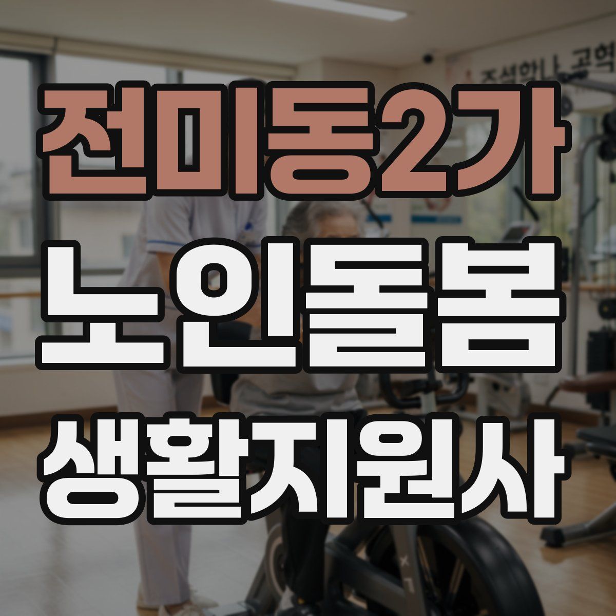전미동2가 노인돌봄생활지원사 자격증