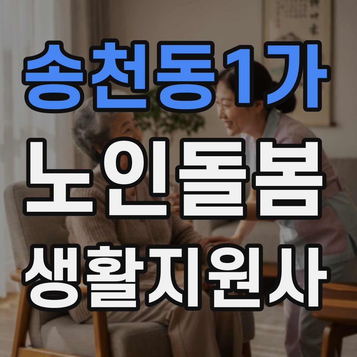 송천동1가 노인돌봄생활지원사 자격증 활동량이 줄었을 때 체크해야 할 신호