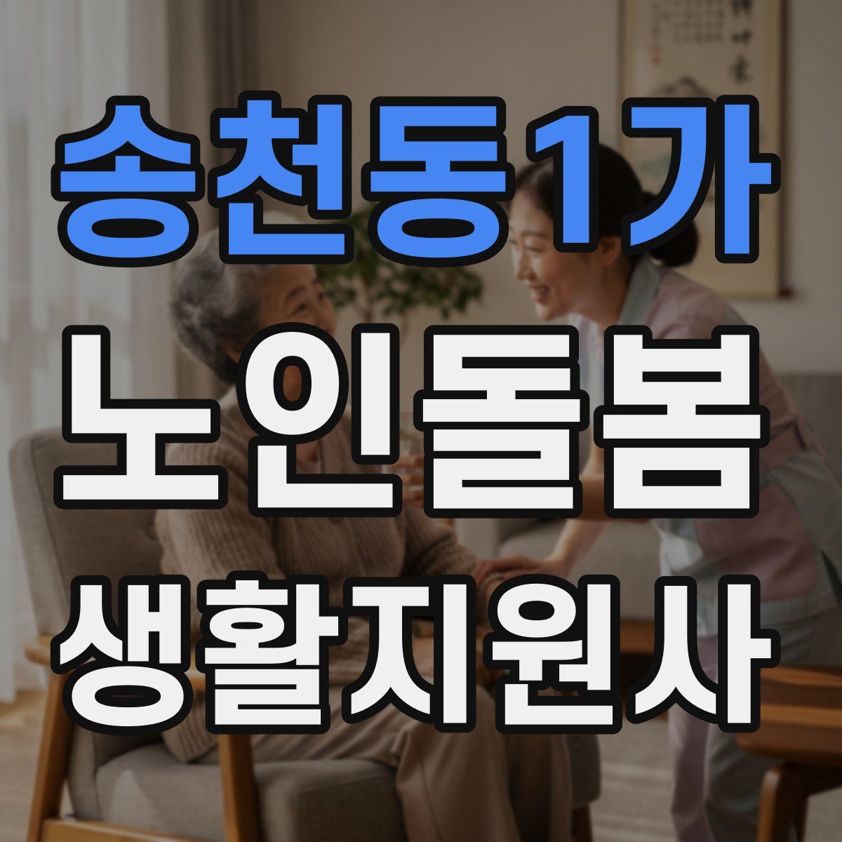 송천동1가 노인돌봄생활지원사 자격증