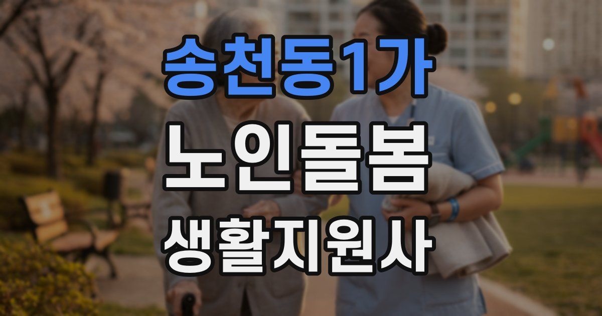 송천동1가 노인돌봄생활지원사 자격증