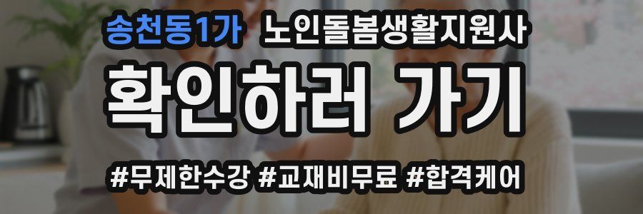 송천동1가 노인돌봄생활지원사 자격증