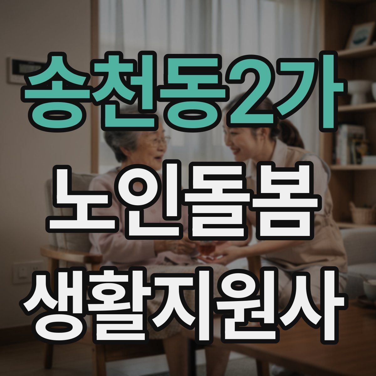 송천동2가 노인돌봄생활지원사 자격증 혈압 맥박 체크가 필요한 상황