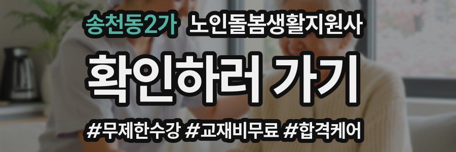 송천동2가 노인돌봄생활지원사 자격증