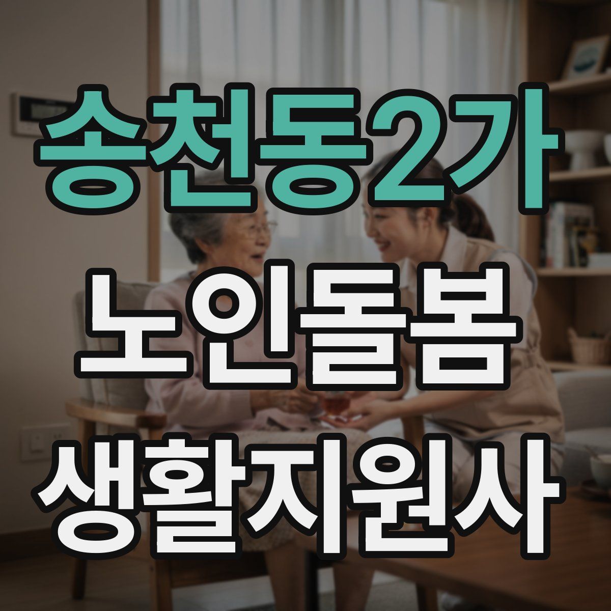 송천동2가 노인돌봄생활지원사 자격증