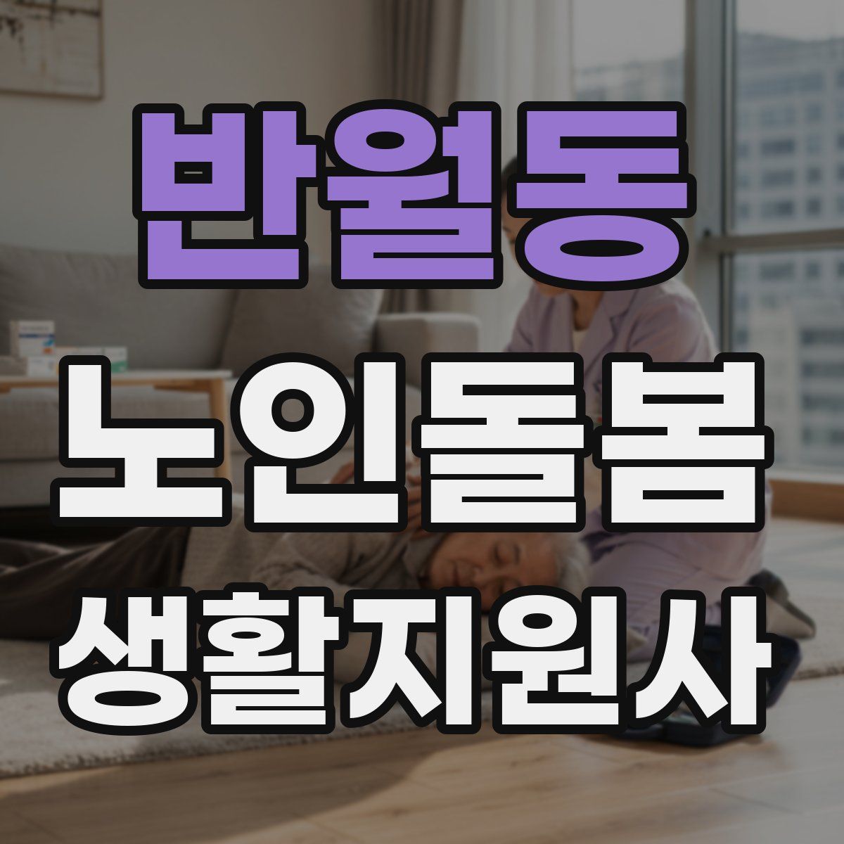반월동 노인돌봄생활지원사 자격증