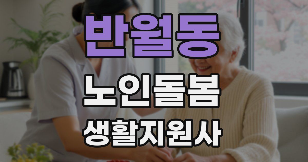 반월동 노인돌봄생활지원사 자격증