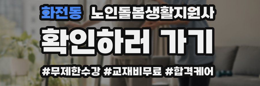 화전동 노인돌봄생활지원사 자격증