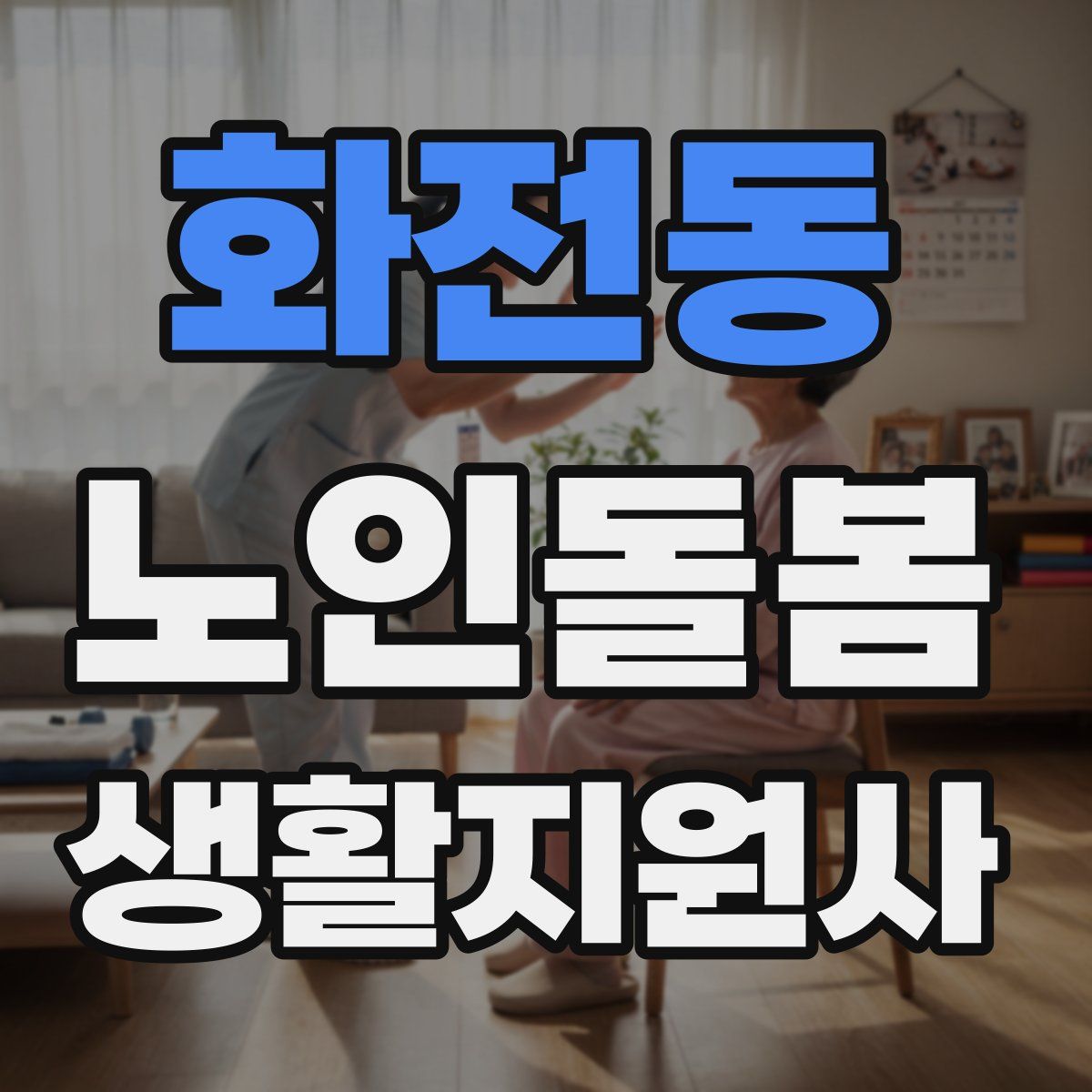 화전동 노인돌봄생활지원사 자격증