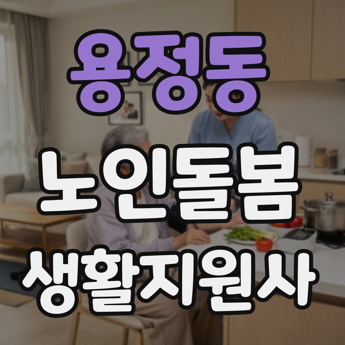 용정동 노인돌봄생활지원사 자격증