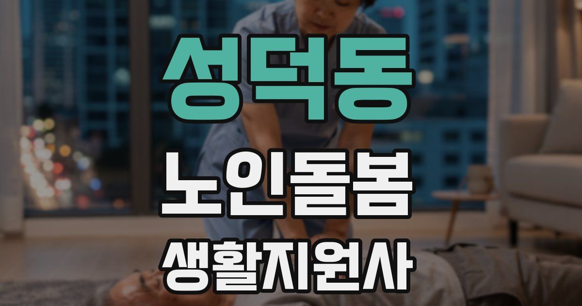 성덕동 노인돌봄생활지원사 자격증