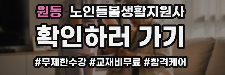 원동 노인돌봄생활지원사 자격증
