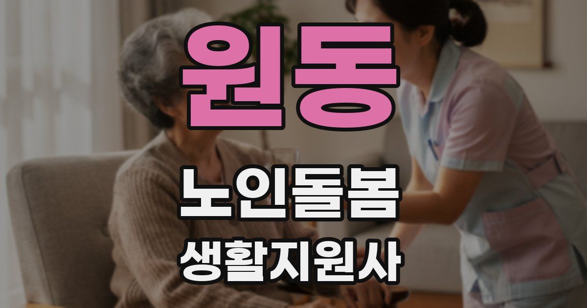 원동 노인돌봄생활지원사 자격증
