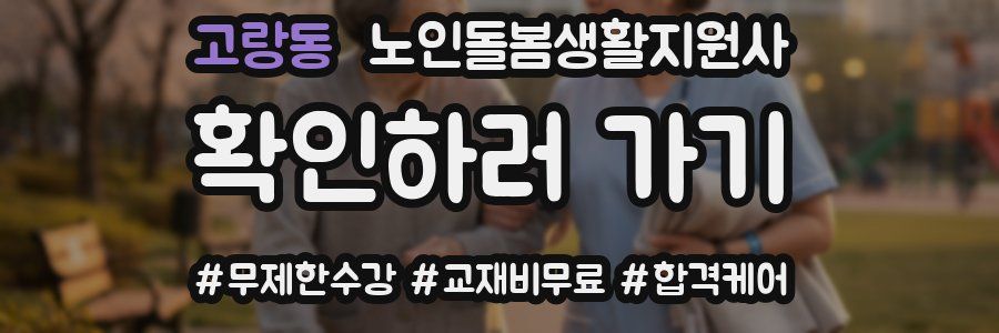 고랑동 노인돌봄생활지원사 자격증
