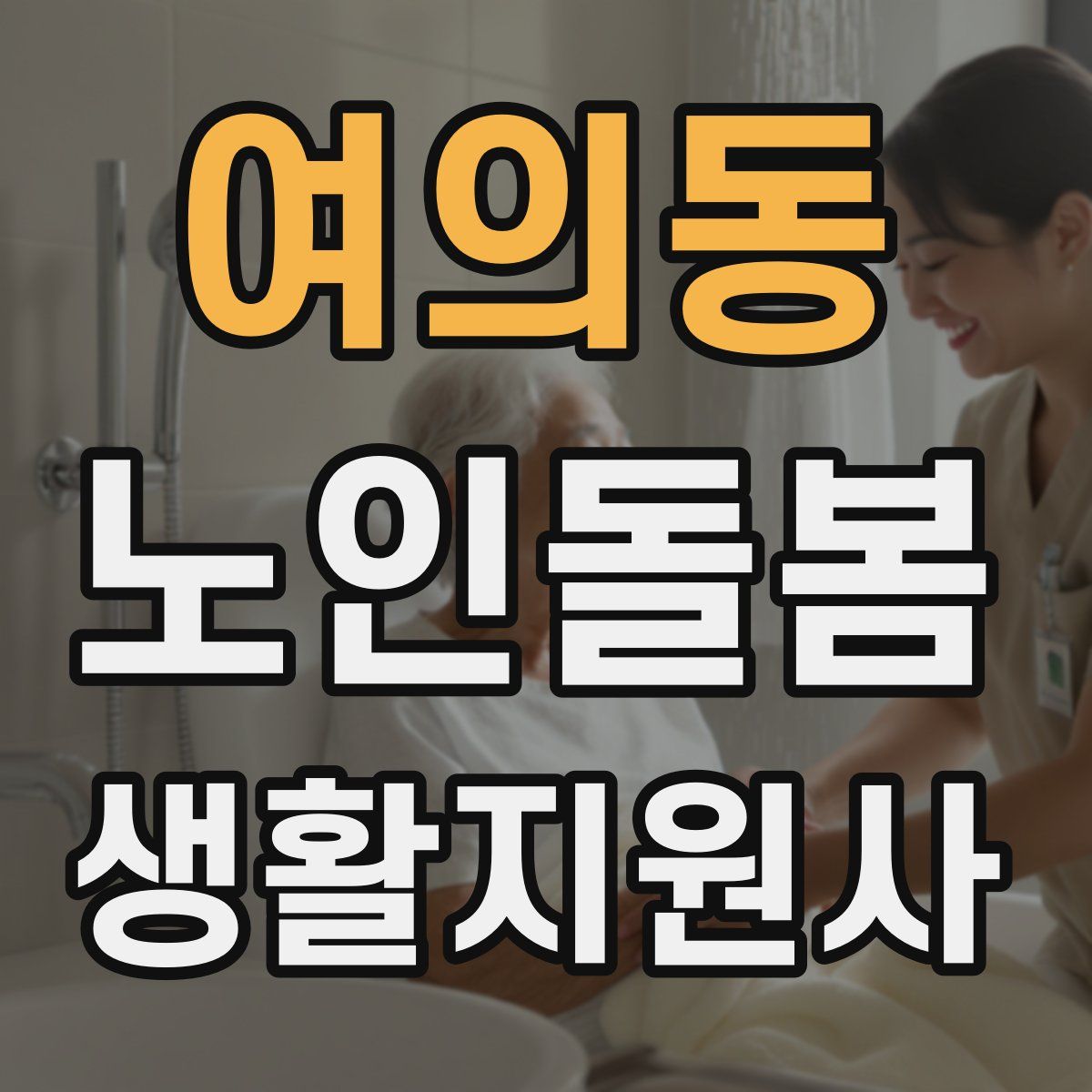 여의동 노인돌봄생활지원사 자격증