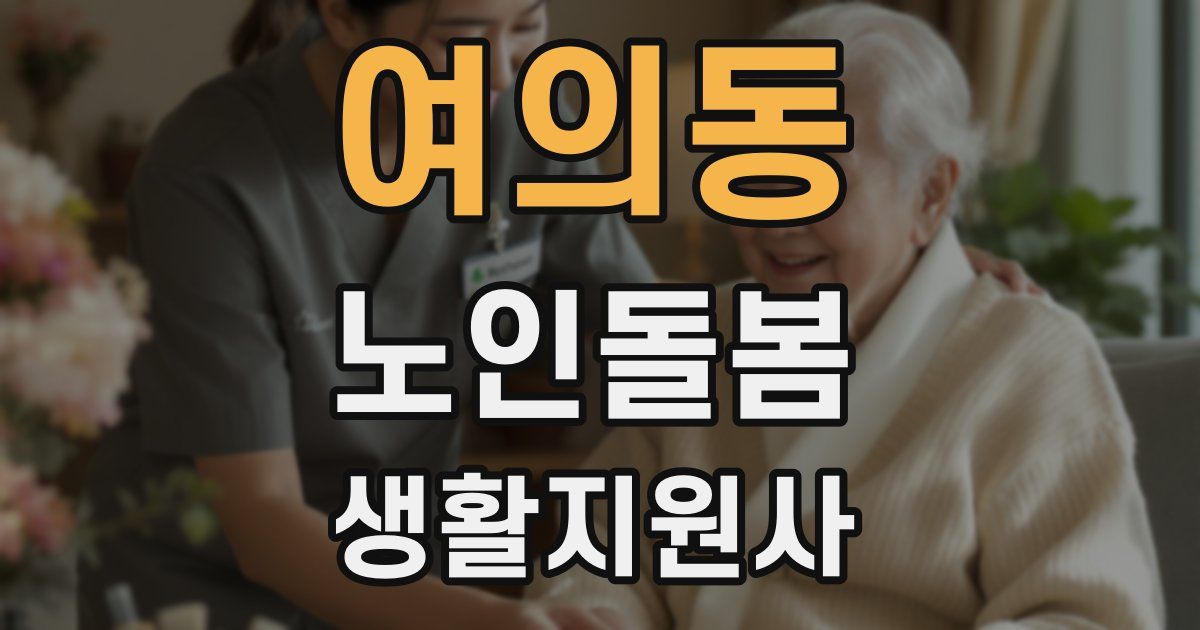 여의동 노인돌봄생활지원사 자격증