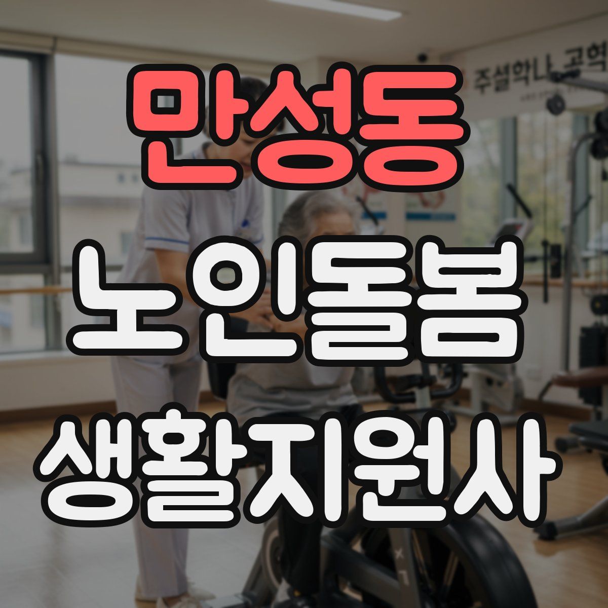 만성동 노인돌봄생활지원사 자격증