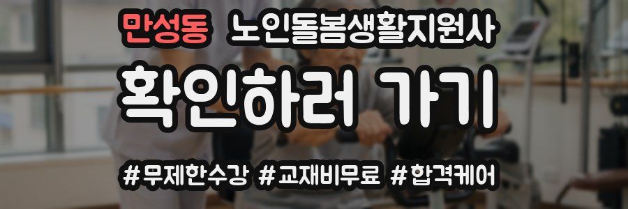 만성동 노인돌봄생활지원사 자격증