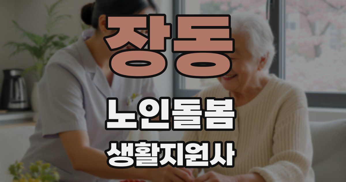 장동 노인돌봄생활지원사 자격증