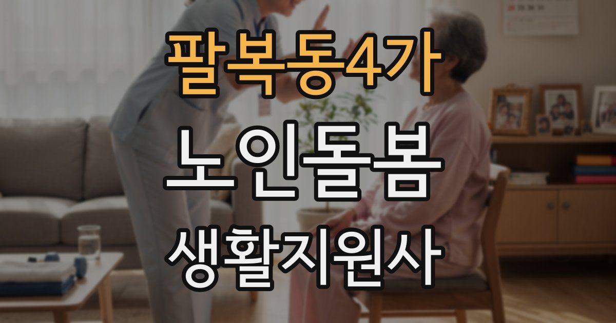 팔복동4가 노인돌봄생활지원사 자격증