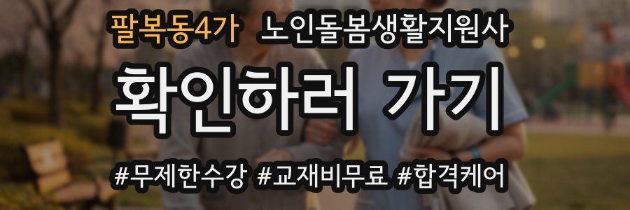 팔복동4가 노인돌봄생활지원사 자격증