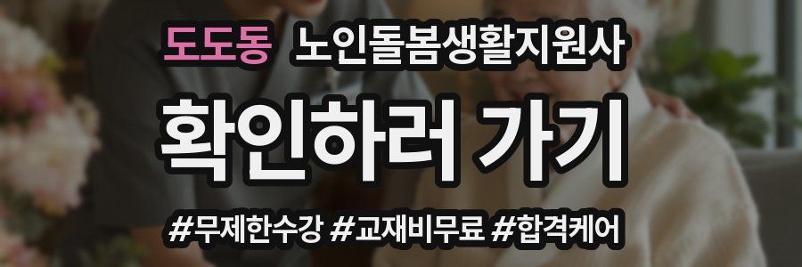 도도동 노인돌봄생활지원사 자격증