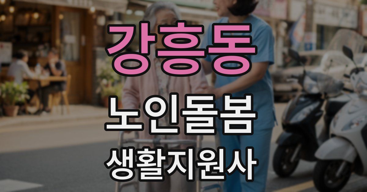 강흥동 노인돌봄생활지원사 자격증