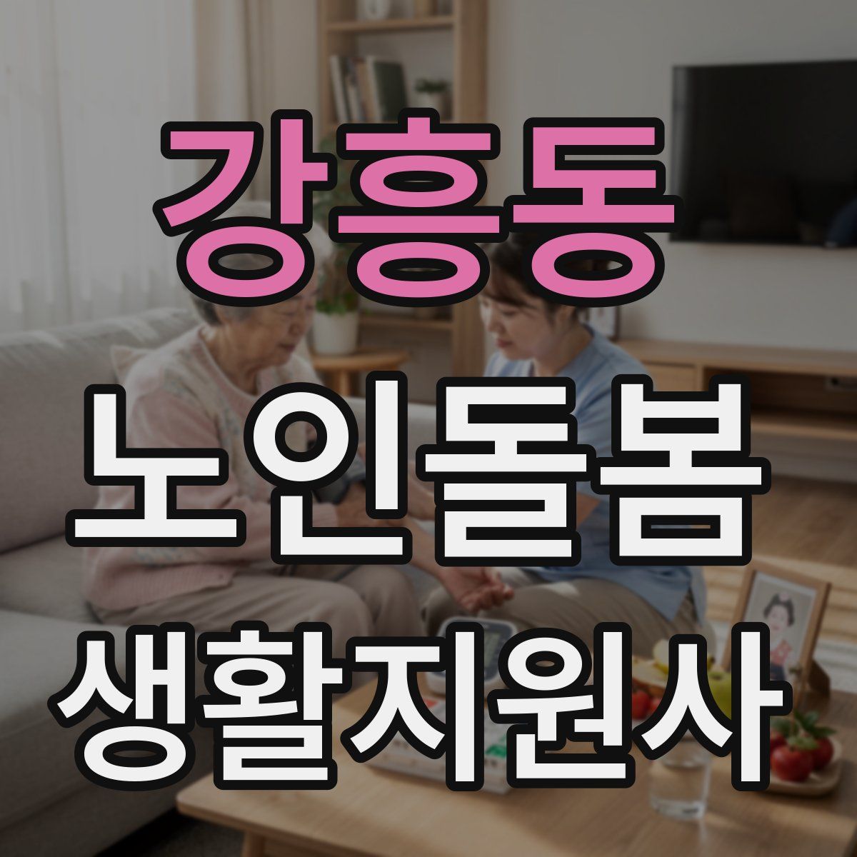 강흥동 노인돌봄생활지원사 자격증