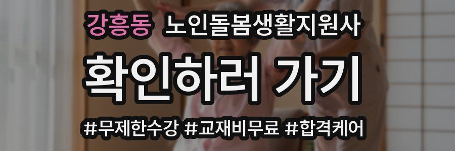 강흥동 노인돌봄생활지원사 자격증