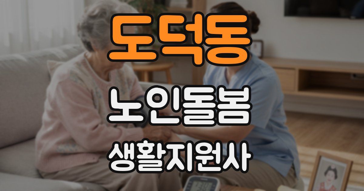 도덕동 노인돌봄생활지원사 자격증