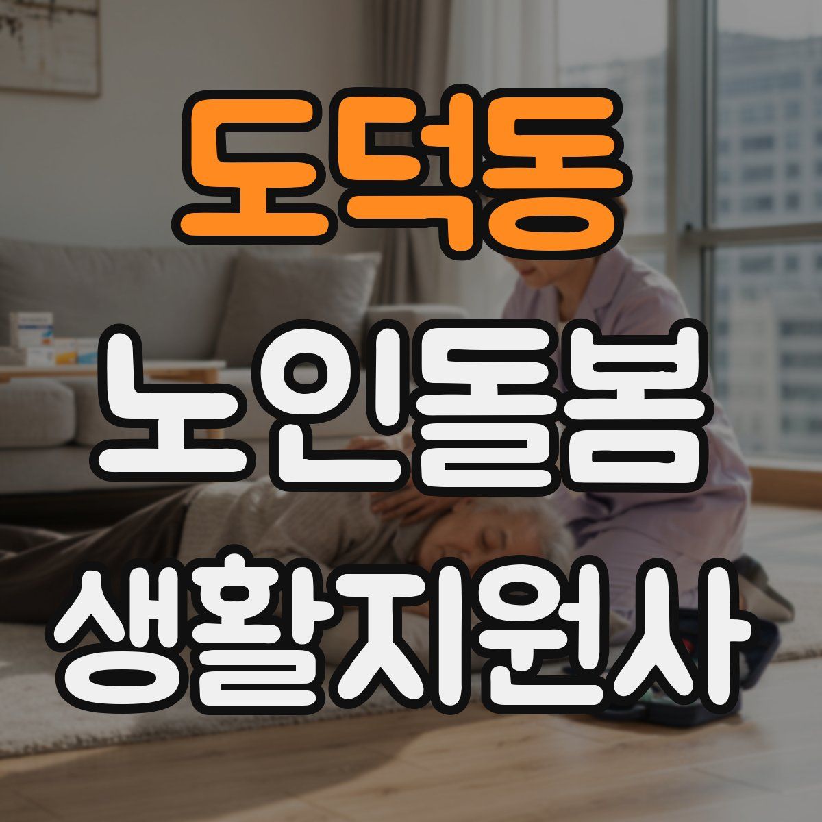 도덕동 노인돌봄생활지원사 자격증