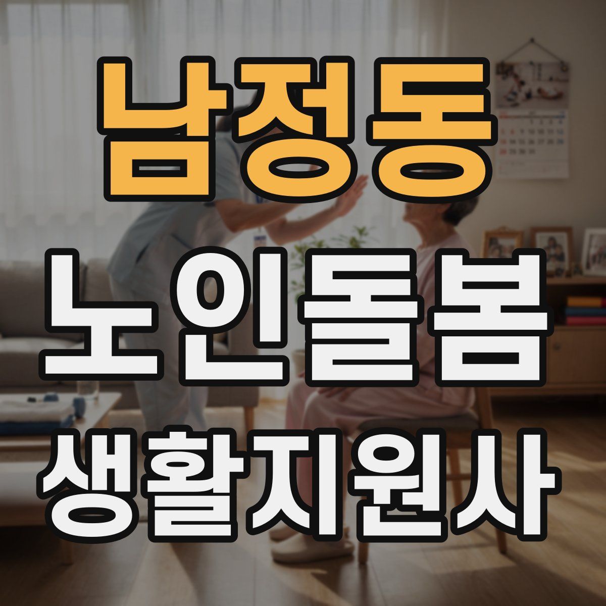 남정동 노인돌봄생활지원사 자격증