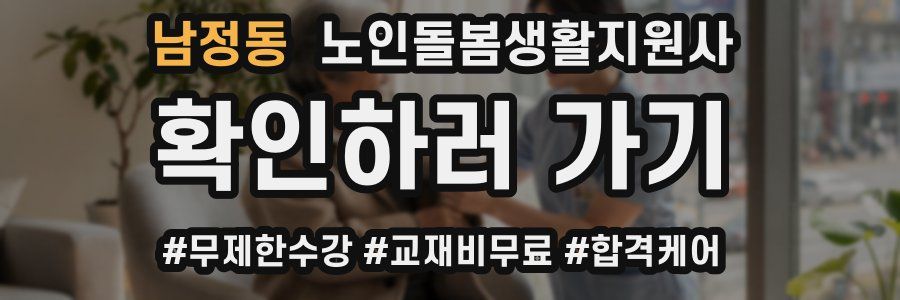 남정동 노인돌봄생활지원사 자격증